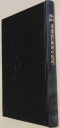 社会輿論　未来政治家の覚悟