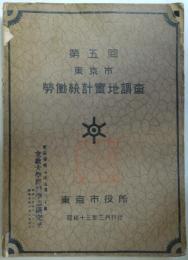 第五回東京市労働統計実地調査　昭和11年10月10日現在