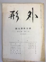 形外　新生形外会誌　第9巻第2号通巻第31号　「トランキライザーの功罪」古閑義之　ほか