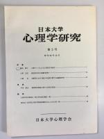 日本大学　心理学研究　第1～5号の5冊セット（写真は5冊まとめたものと別に各号の表紙・目次を写したものあり）