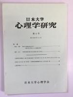 日本大学　心理学研究　第1～5号の5冊セット（写真は5冊まとめたものと別に各号の表紙・目次を写したものあり）