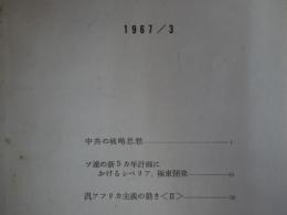 外務省調査月報　1967／3