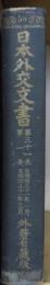 日本外交文書　第31巻第1冊　條約改正ニ関スル雑件他
