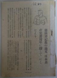 徳田書記長の論文「日本共産党30周年に際して」にこたえる　（日本共産党資料）