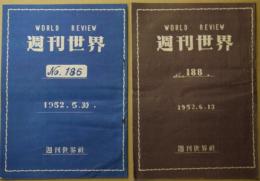 週刊世界　No.186・188の2冊　（日本共産党資料）