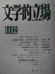 文芸的立場　第9号　特集・明治百年を排す