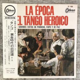 LPレコード★『”タンゴ”黄金時代の巨匠達（第1集） La Epoca Del Tango Heroico』CV1008 日本盤