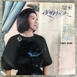 LPレコード★『夜明けのうた』SKK67 日本盤