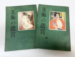 美術の鑑賞　改訂版　1・2（2冊セット）