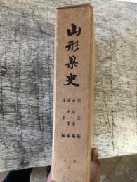 山形県史 本篇6 漁業・畜産業・蚕糸業 林業編