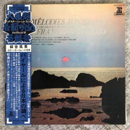 LPレコード★『パイヤールによる日本の調べ　 M lodies Japonaises』OS-2668-RE 日本盤