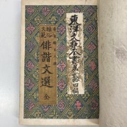 雅俗文範　俳諧文選　全　蜃気楼主人撰（東洋文藝全書第24編）