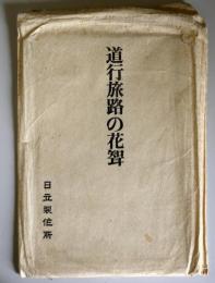 道行旅路花聟　清元直伝本　復刻版　解説・その他2冊の4冊