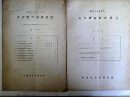 社会教育研究通信 第4・5号　2冊