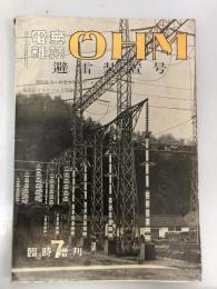 電気雑誌 OHM オーム　第40巻第9号　昭和28年7月臨時増刊　避雷装置号