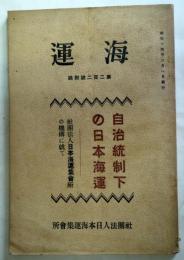 自治統制下の日本海運 　（海運 第２０２号 附録）