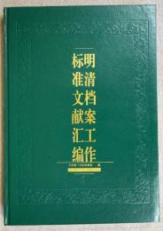 （中文）　明清档案工作標准文献彙編