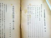 小林新台湾総督に輿ふるの書　（南方国策叢書14）