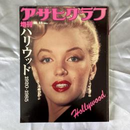 アサヒグラフ　増刊　ハリウッド1920-1985