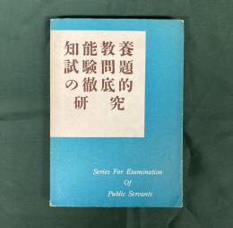 知能教養試験問題の徹底的研究　公務員試験研究叢書