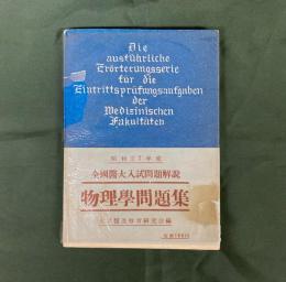 全国医大入試問題解説　物理学問題集　昭和27年度