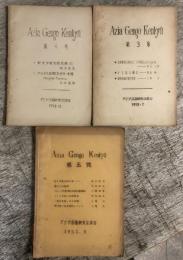 Azia Gengo Kenkyu　第3,4,5号の3冊セット
