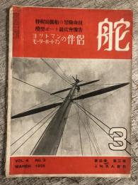 舵　1935年3月号（第4巻第3号）　「スポーツ殿堂とヨツトハーバーの建設」ほか