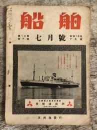 船舶　昭和16年7月号　第14巻第7号　「船舶科学の将来と国防」ほか