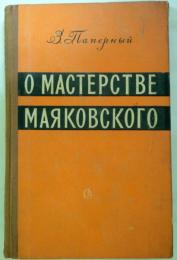 （露文）О мастерстве Маяковского　マヤコフスキー　技法について