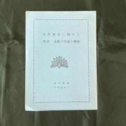 生涯教育に関する図書・文献の目録と解題