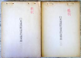 極秘　日米通商航海条約議事録（英文）1・2の2冊　1952・1953年