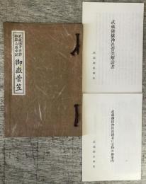 武蔵国多摩郡御嶽山道中記　御嶽菅笠(復刻版）　解読書と「武蔵御嶽神社由緒並に宝物のご案内」付