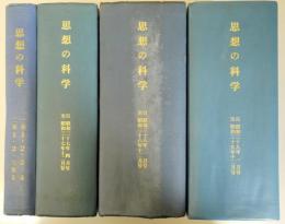 思想の科学　第1巻1-４号、第２巻1・2号、第３巻１号、第４巻1～３３号の40冊を4分冊に合冊したもの