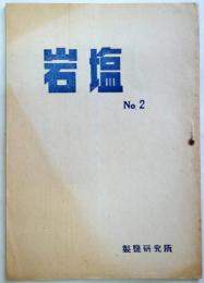 岩塩　2号　（党建設者　第1巻第2号・通巻2号）（日本共産党資料）