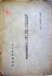 生計費問題調査竝に事業主の行ふべき福利厚生施設の範囲に関する官民懇談会速記録