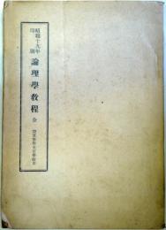 昭和19年印刷　論理学教程　全　（陸軍予科士官学校用）