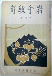 岩手教育　　昭和11年　第14巻第9号(通巻155号)