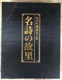 NHK　漢詩を読む　名詩の故里 （1.華北　2.江南　3.江湖）の全3冊セット（セット函入り）