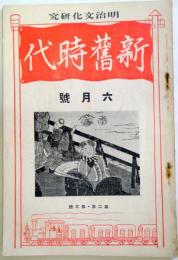 新舊時代　　第2年第3冊