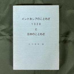 インドネシアのことわざ1320と日本のことわざ