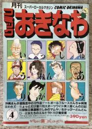 コミックおきなわ　No.13 1988年4月号