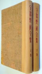 宇都野研全集　上下２冊揃　（五百部限定の6号）