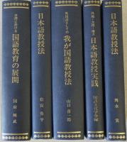日本語教授法基本文献　（1）5冊、（2）10冊、（3）5冊の全20冊揃い＜日本語教育史資料叢書・復刻版＞