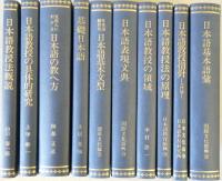 日本語教授法基本文献　（1）5冊、（2）10冊、（3）5冊の全20冊揃い＜日本語教育史資料叢書・復刻版＞