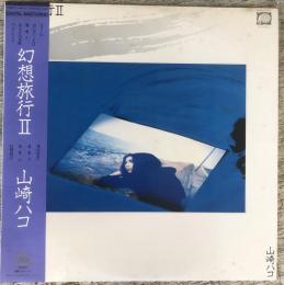 LPレコード★山崎ハコ『幻想旅行Ⅱ』C28A0210F