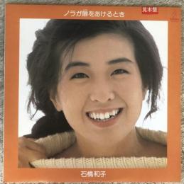 LPレコード★『ノラが扉をあけるとき』VIH-28067 見本盤