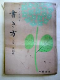 書き方 (毛筆) 後期用