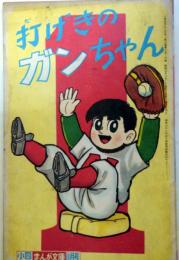 打げきのガンちゃん　貝塚ひろし/小学四年生　昭和35年11月号付録漫画