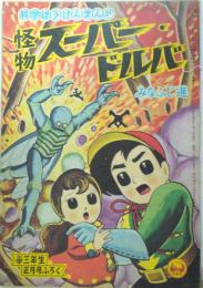 怪物スーパー・ドルバ　みなふじ進/小学三年生　昭和35年1月号付録漫画