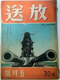 放送　第2巻5号(昭和17年5月)　：今こそ護れ皇国の空と海